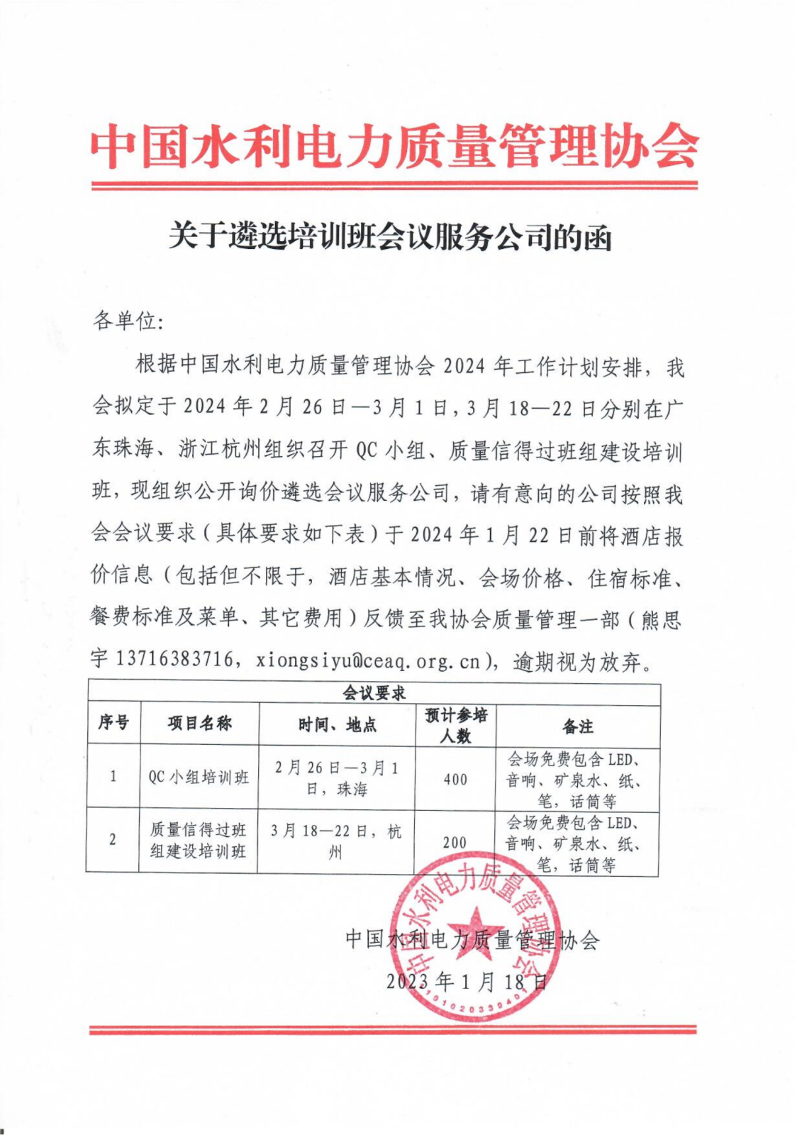 关于遴选培训班会议服务公司的函_00.png