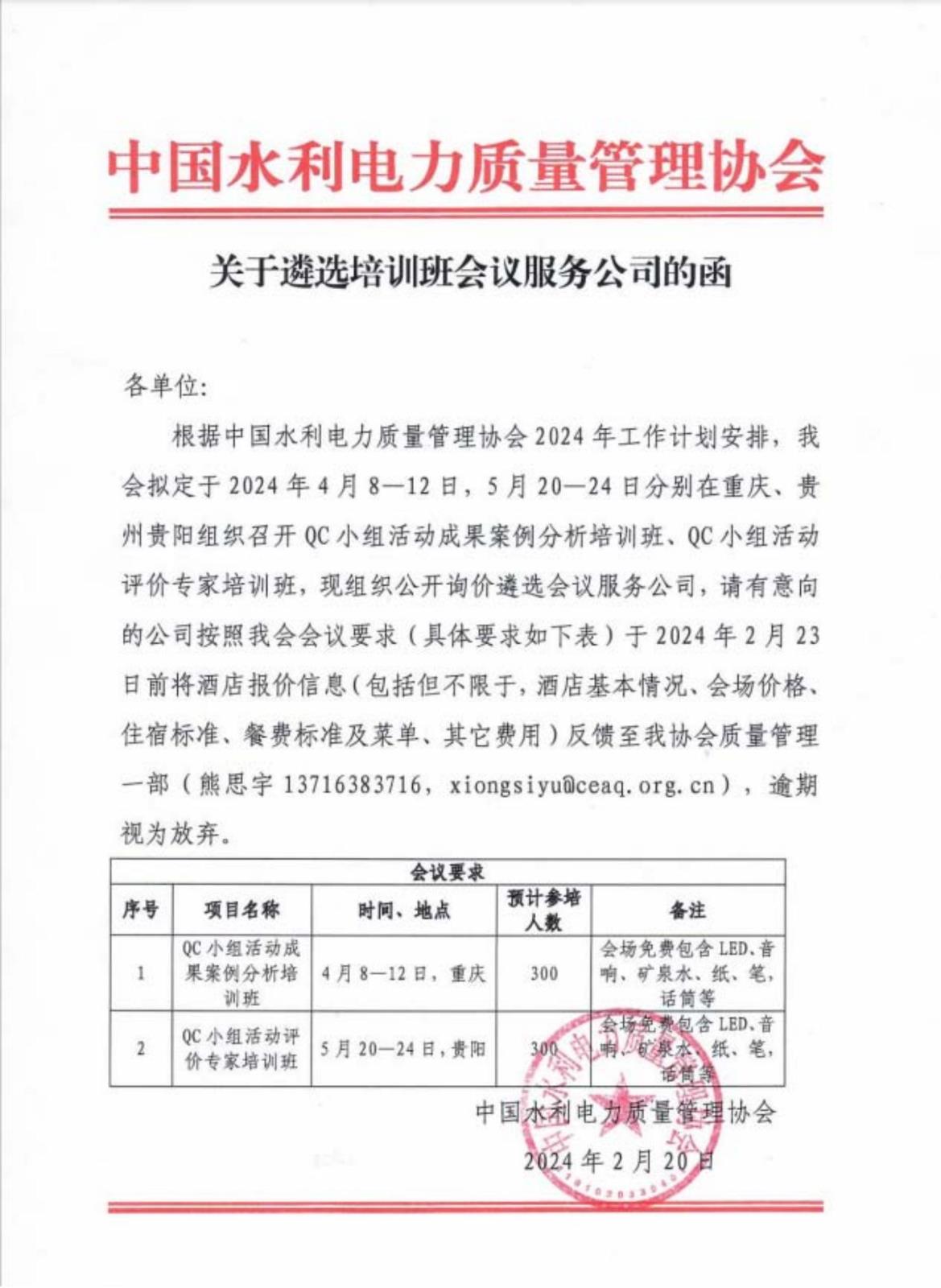 关于遴选培训班会议服务公司的函(1)_00.jpg